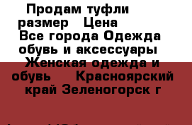 Продам туфли,36-37 размер › Цена ­ 1 000 - Все города Одежда, обувь и аксессуары » Женская одежда и обувь   . Красноярский край,Зеленогорск г.